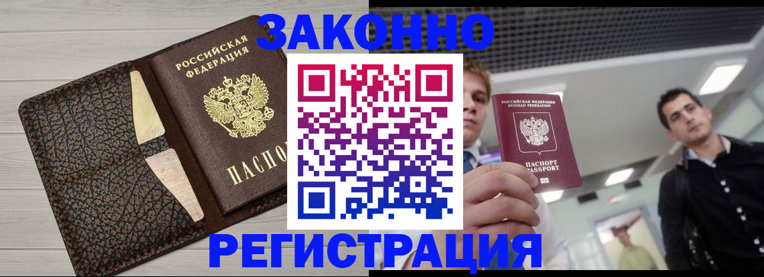 прописка законно в Щиграх