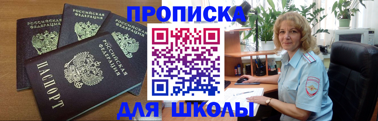 прописка для школы в Щиграх
