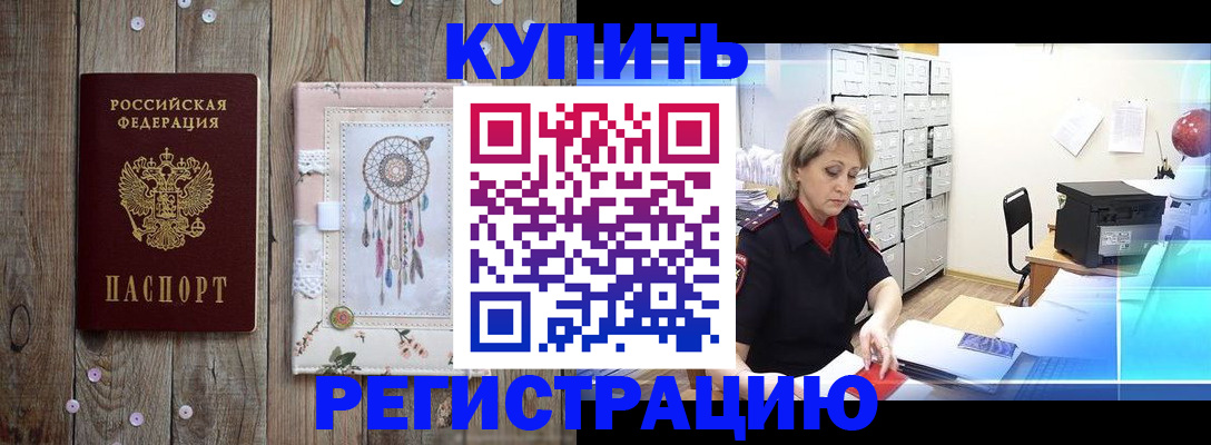 прописка в Щиграх